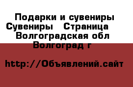 Подарки и сувениры Сувениры - Страница 2 . Волгоградская обл.,Волгоград г.